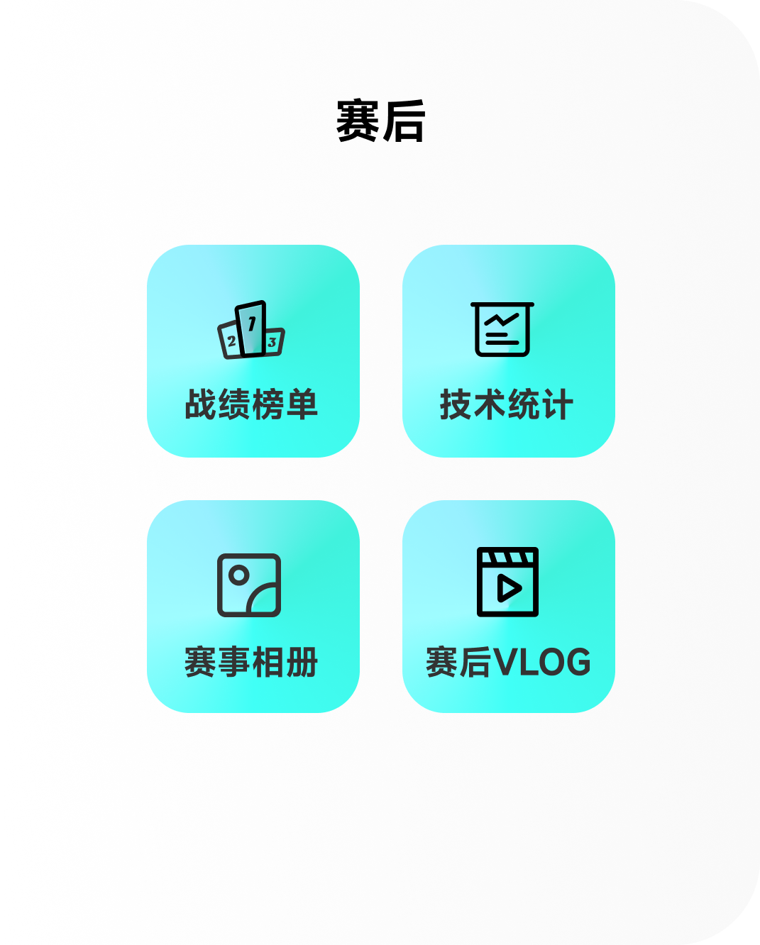 赛后流程